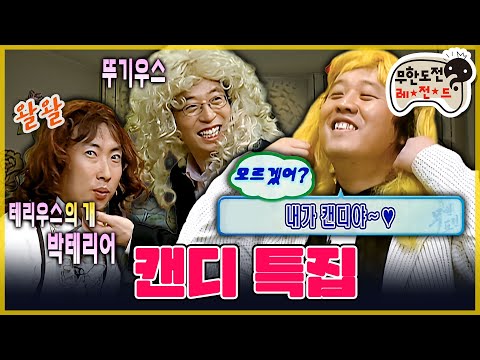 [무도] 외로운 건 모르겠고 괴력의 들장미 소녀🌹 ‘<strong>캔디</strong> 특집’ | 무한도전 MBC060513방송