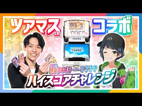 【ツアマス】袖屋璃空さんに教わったコツを実践！スコア爆伸び？！【アイドルマスター】