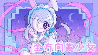『乃紫 (noa) - 全方向美少女 』を歌ってみた【兎迷夢々】