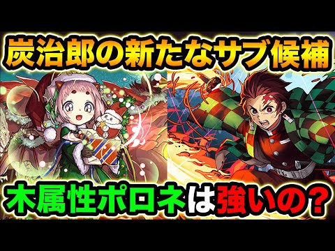 炭治郎の新たなサブ候補！クリスマスポロネと本家ポロネはどっちが強い？裏修羅の幻界で使ってみた！【スー☆パズドラ】