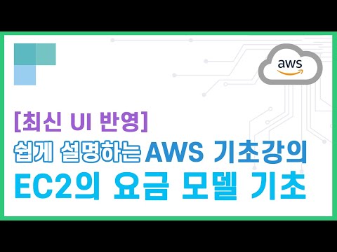 (리뉴얼)쉽게 설명하는 AWS 기초강의 15.EC2 요금모델 기초