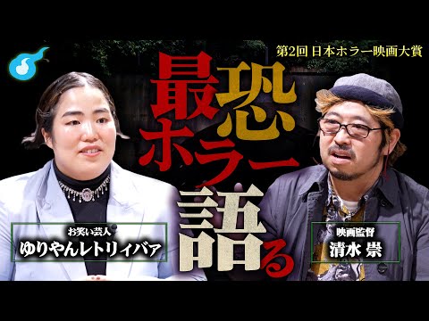 【最恐ホラー決定】日本ホラー映画大賞へ潜入！清水崇監督とゆりやんレトリィバァがホラー映画を語る！