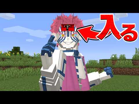 猗窩座の脳に入って鬼化を止めろ！ 鬼滅の刃 MOD【マイクラ】【マインクラフト】