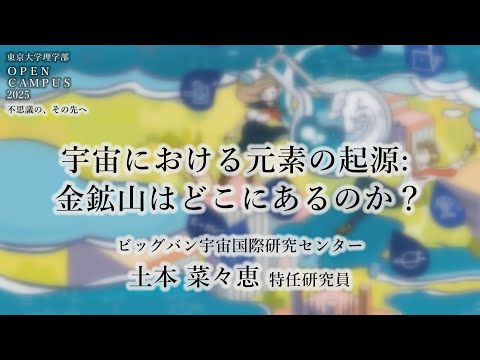 東京大学理学部オープンキャンパス2025 オンデマンド講演会「宇宙における元素の起源: 金鉱山はどこにあるのか？」土本 菜々恵 特任研究員