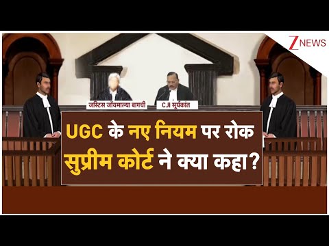 Supreme Court on UGC New Rules : UGC के नए नियम पर रोक सुप्रीम कोर्ट ने क्या कहा? | Breaking news