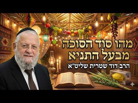 הרב דוד שטרית שליט''א - מהו סוד הסוכה מבעל התניא -בית הכנסת היזדים ט''ז תשרי תשפ''ז