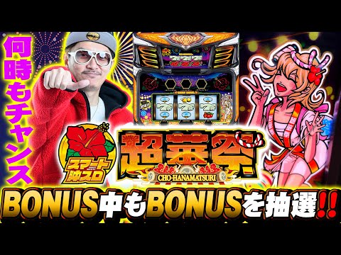 チェリ男の悠遊自適 新台実戦編【スマート沖スロ超華祭！！】-コスモジャパン大府店-パチンコ・スロット番組