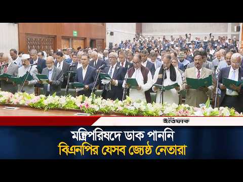 মন্ত্রিপরিষদে ডাক পাননি বিএনপির যেসব জ্যেষ্ঠ নেতারা | Cabinetoath | New government | BNP | Ittefaq