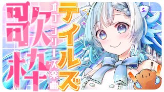 【#歌枠】君の思い出に残る作品はどれ？テイルズオブシリーズ楽曲を歌う!!【#小鳥遊ゆとは/Vsinger/Vtuber】