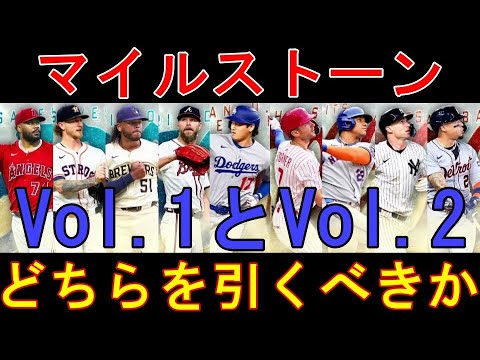 【メジャスピ】マイルストーン引くべきはVol.1かVol.2か！？【MLB PRO SPIRIT】