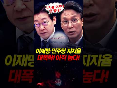 이재명 민주당 지지율 아직 너무 높다!