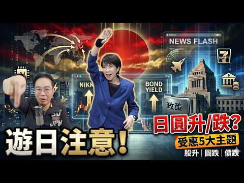 遊日注意‼️高市早苗歷史性大勝｜香港人最擔心：日圓會點走？最受惠5隻日股