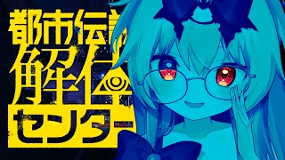 #4│第4章！ もうわかってきた（わかってない）「都市伝説解体センター」
