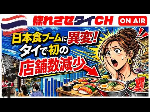 【タイで日本食店が減少！】タイで生き残る店とは？【JoJoの読み語り46】#タイ日本食 #タイ食文化 #タイ外食 #タイ旅行