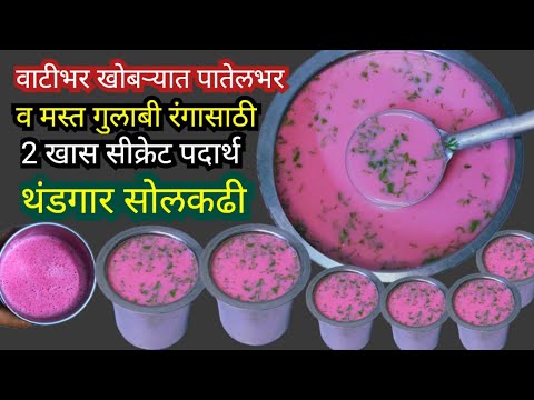 #सोलकढी रेसीपी मराठी #solkadhi #recipemarathi #solkadi #how to make solkadhi | हॉटेल सिक्रेट रेसीपी 