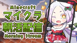 【Minecraft】クリスマスマーケット建築するマイクラ朝活🎄 #まどろみ酒場   #縦型配信 【Vtuber】