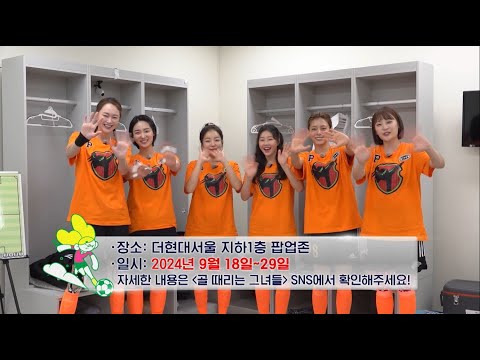 ⚽골 때리는 그녀들 팝업 스토어⚽ 골 때리는 그녀들이 여의도에 상륙합니다🔥