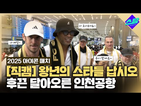 [직캠] 축구팬들 눈호강 대잔치..후끈 달아오른 레전드 입국 현장