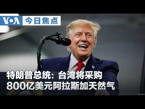 トランプ氏、台湾が今後20年間に700億～800億ドル相当のアラスカ産LNGを購入すると表明