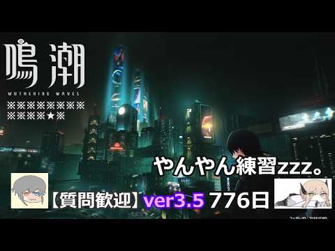 【鳴潮】微社畜azeが漂泊しました。776にちめ。やんやんれんしゅう