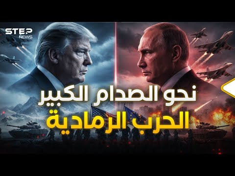فشلت المفاوضات بين الروس والأمريكيين والآن مرحلة تكسير العظم
