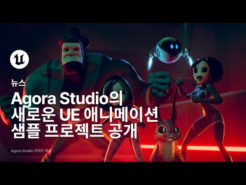 A-COM 애니메이션 샘플 출시 | 언리얼 엔진