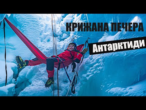 Спуск у КРИЖАНУ печеру АНТАРКТИДИ