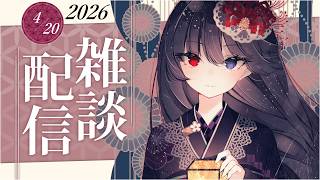 【雑談】月曜日の定期雑談！2026年4月20日【朝武神奈​​ / Vtuber​】