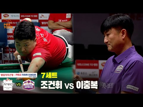 7세트 SK렌터카(조건휘) vs 하이원리조트(이충복)[웰컴저축은행 PBA 팀리그 25-26 2R]