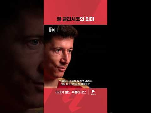 라리가 월드 | 라리가 다큐멘터리 | 엘 클라시코에 임하는 레반도프스키