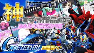 【Gジェネエターナル】1周年おめでとうございます✨作品導入ムービー反応集👏【宇宙世紀編】#個人vtuber #gジェネレーション