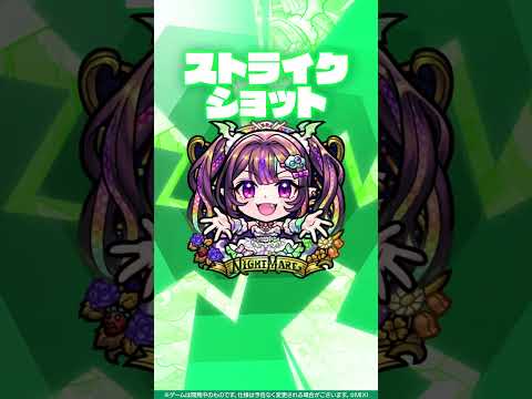 【超・獣神祭新限定キャラ】ナイトメア：ドリームスタイル使ってみた！【新キャラ使ってみた #shorts ｜モンスト公式】