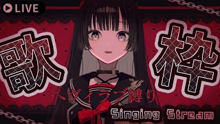 【#歌枠 /#karaoke 】暗黒ヘヴィラブで今日も誰も助からない【#帝子譚ラヂオ】#歌枠 #singingstream #vtuber
