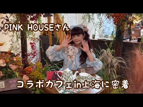 【密着】PINK HOUSEさんコラボカフェin上海🍰☕️