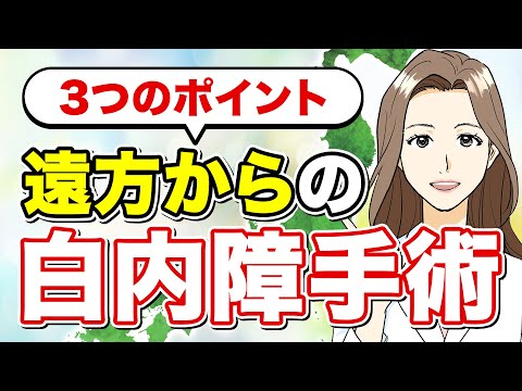 【白内障】手術前から術後まで～遠方からの患者様への3つのアドバイス