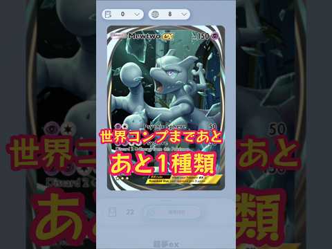 【ポケポケ】ミュウツーex世界９ヶ国語コンプに挑戦!ついにやり遂げたぞぉ！