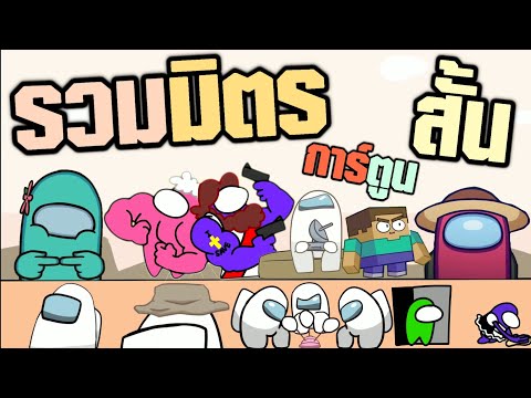การ์ตูน-Among-us-ตอน-:-รวมมิตร การ์ตูน-Among-us-ตอน-:-รวมมิตร