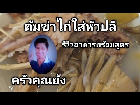 ต้มข่าไก่ใส่หัวปลีรีวิวอาหารพ