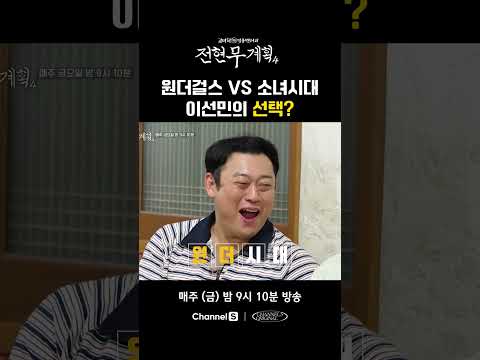 원더걸스 vs 소녀시대, 이선민의 센스 있는 대답? #채널S #전현무계획4
