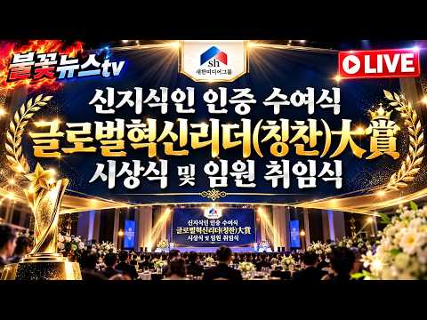 [26/10/16] 새한미디어 신지식인증 수여식 글로벌혁신 (<strong>칭찬</strong>)대상 시상식및 임원 취임식! 힘내라 대한민국 #새한미디어그룹 #불꽃뉴스tv