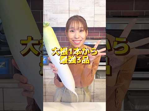 【大根1本から最強3品！！】#shorts #大根 #大根料理