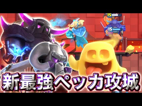 【クラロワ】上位で流行ってるペッカ攻城が最強すぎる😍