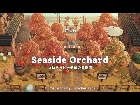 【あつ森】つねきちビーチ前の果樹園🍎 | Seaside Orchard | Secret Beach【島クリエイター】