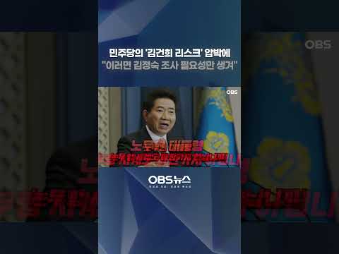 민주당의 '김건희 리스크' 압박에... 