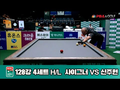 신주현vs사이그너 128강 4세트 HL[하나카드 PBA챔피언십]
