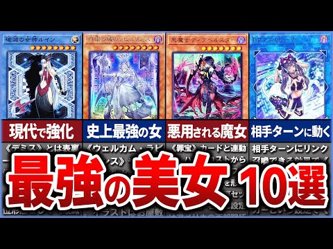 ホビーの動画サムネイル - 【遊戯王】まさに妖艶 史上最強の美女モンスターTop10を徹底解説【ゆっくり解説】#遊戯王ocg #遊戯王 #yugioh