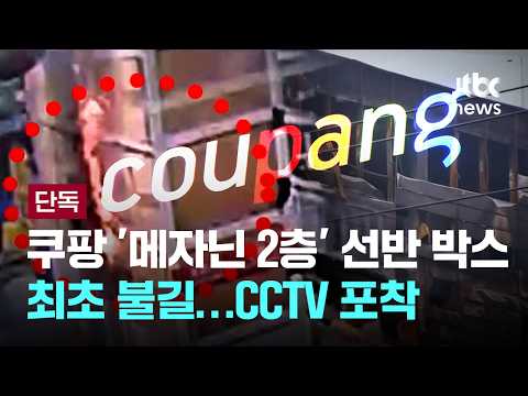 [단독] "불났다" 안내방송 울린 뒤 '상자 쪽 불꽃' CCTV 입수  [이슈PLAY] / JTBC News