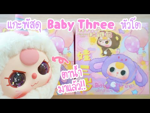 แกะพัสดุกล่องสุ่มBabyThree