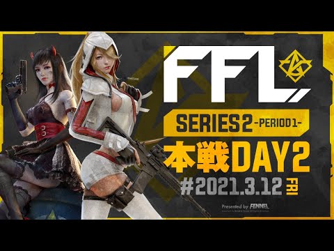 【荒野行動】FFL SERIES2 DAY2 解説 : 仏　実況 : V3