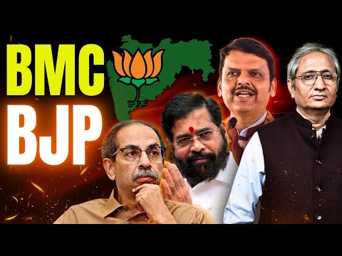 BMC चुनाव: पलट गया 30 साल का इतिहास